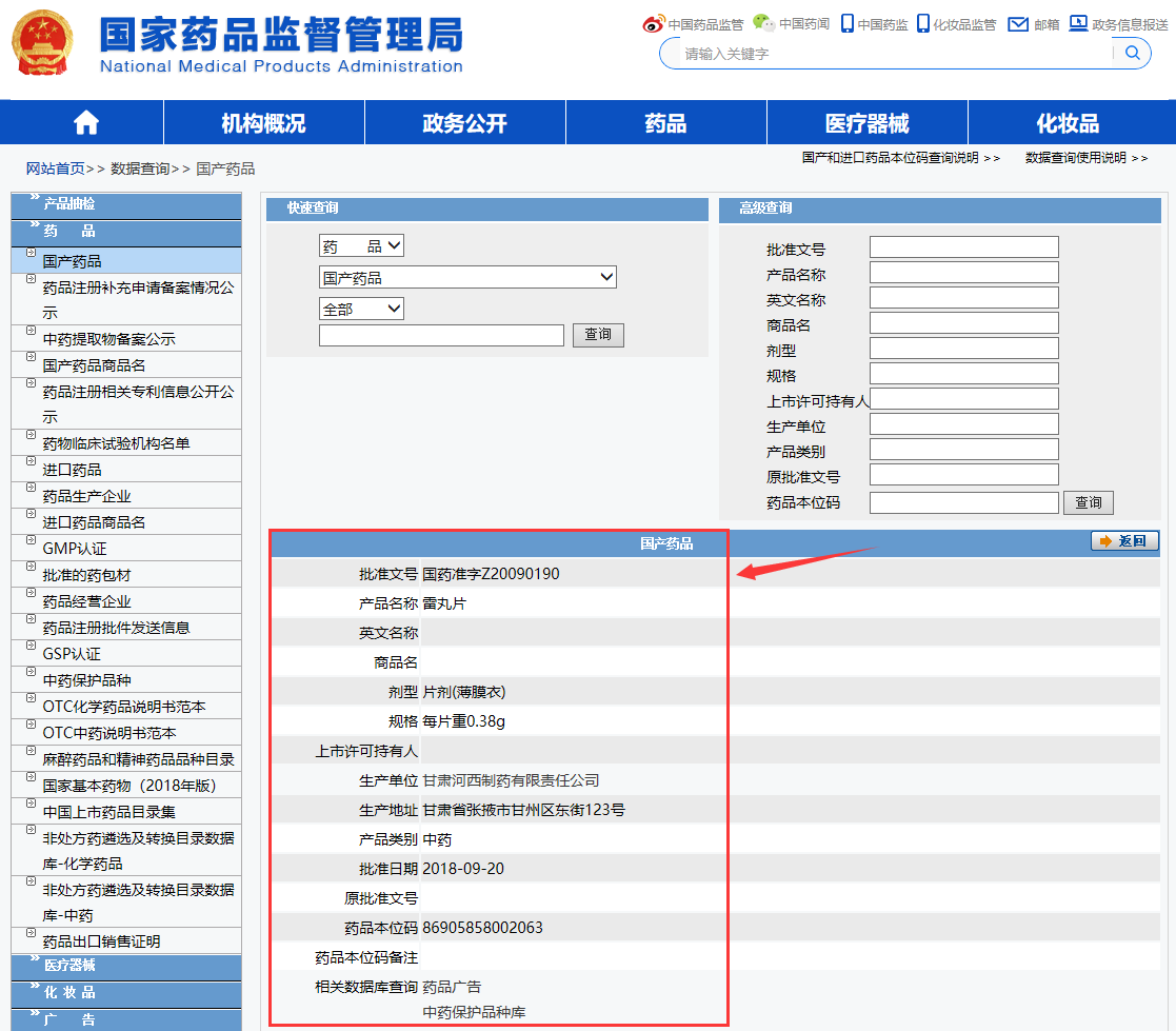 國(guó)藥準(zhǔn)字Z河西雷丸片國(guó)家藥品查詢步驟6