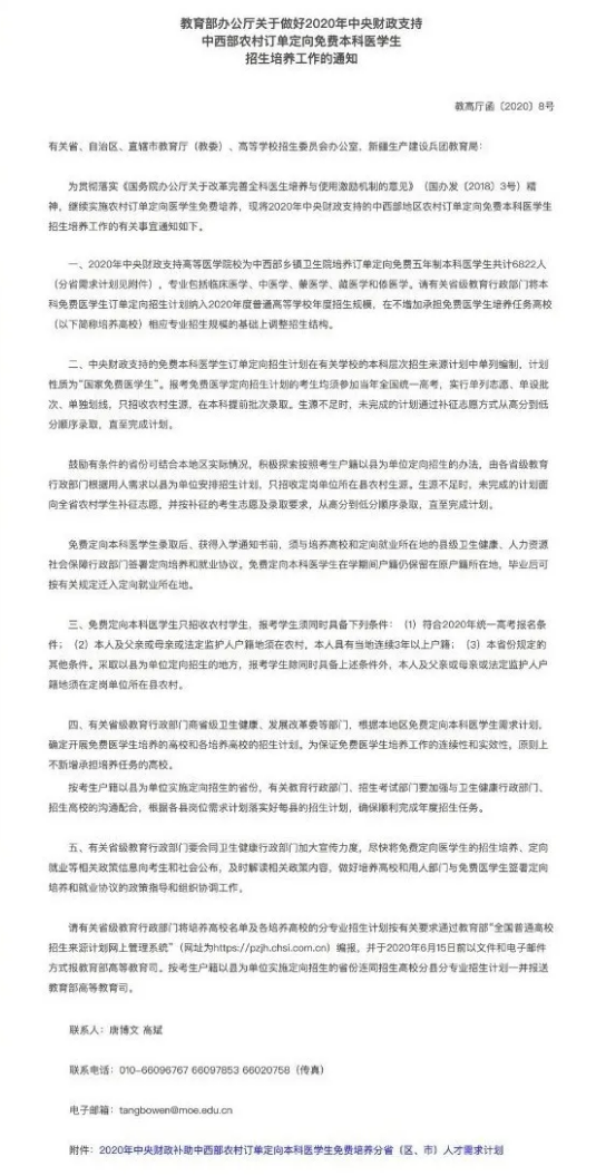 國家定向培養(yǎng)免費中醫(yī)學、蒙醫(yī)學、藏醫(yī)學等免費醫(yī)學生2