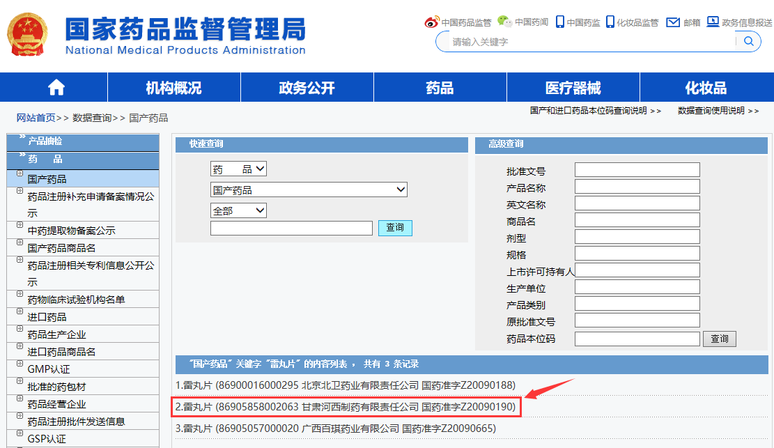 國(guó)藥準(zhǔn)字Z河西雷丸片國(guó)家藥品查詢步驟5