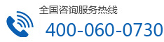 全國(guó)咨詢(xún)服務(wù)熱線(xiàn)：400-060-0730